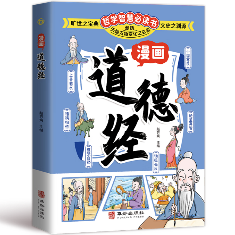 漫画道德经 积累文史知识培养鉴赏能力中国文化古典智慧启蒙书