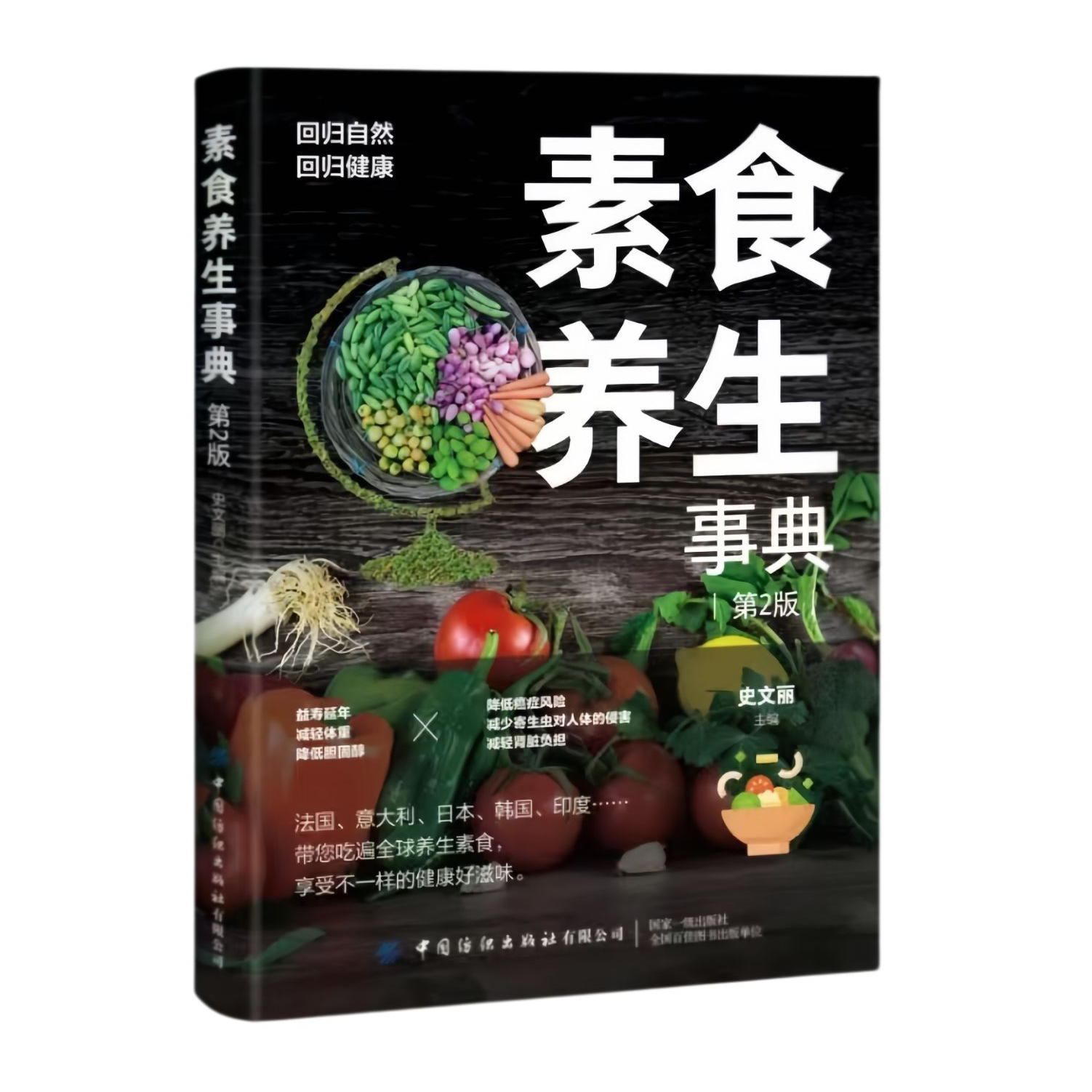 素食养生事典素食大全低脂全蔬食健康素食营养搭配书养生健康食谱