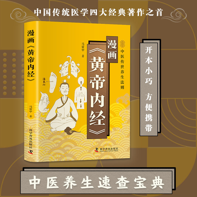 正版漫画黄帝内经 马寅中著 通俗易懂图解版四季养生健康科普读物