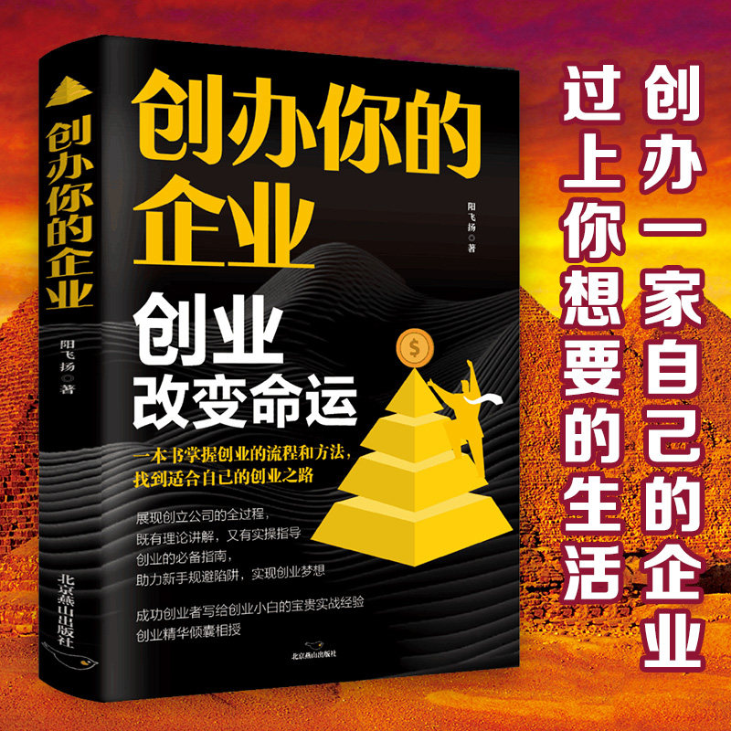 创办你的企业 经管励志策略管理创业流程与方法理论讲解实操指导