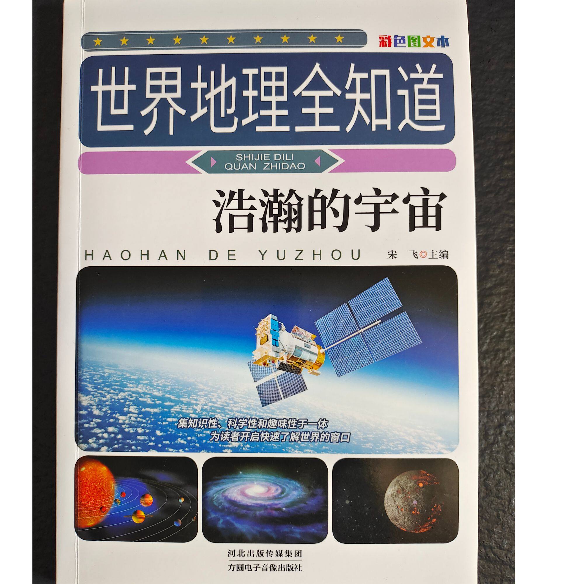 世界地理全知道-浩瀚的宇宙 从璀璨星辰到地球趣味地理百科书