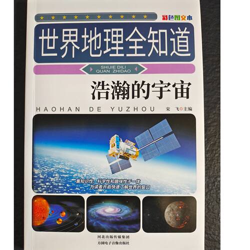 世界地理全知道-浩瀚的宇宙 从璀璨星辰到地球趣味地理百科书
