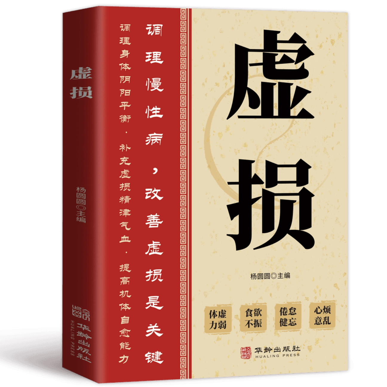 虚损 调理身体阴阳平衡补充虚损气血提高机体自愈能力的科普读物