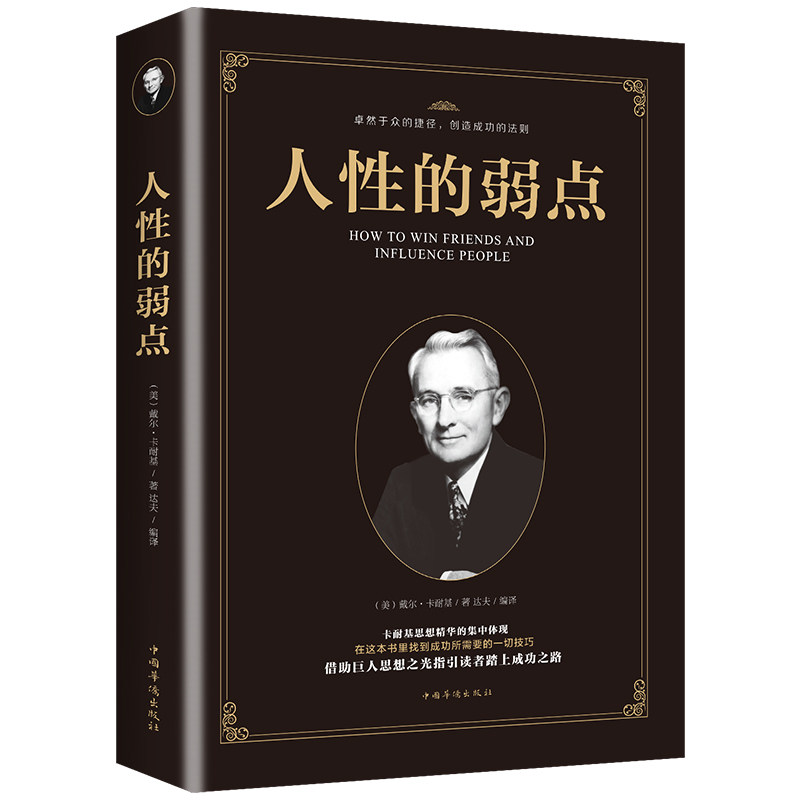 人性的弱点卡耐基正版 方与圆人际交往为人处世谋略成人情商书籍
