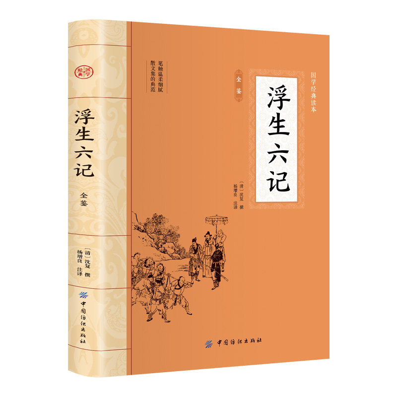 浮生六记全鉴大国学青少年课外书籍古典文学国学经典名著文学书籍