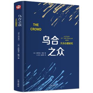 乌合之众 勒庞 大众心理学研究入门基础书籍社会与生活理性的抉择