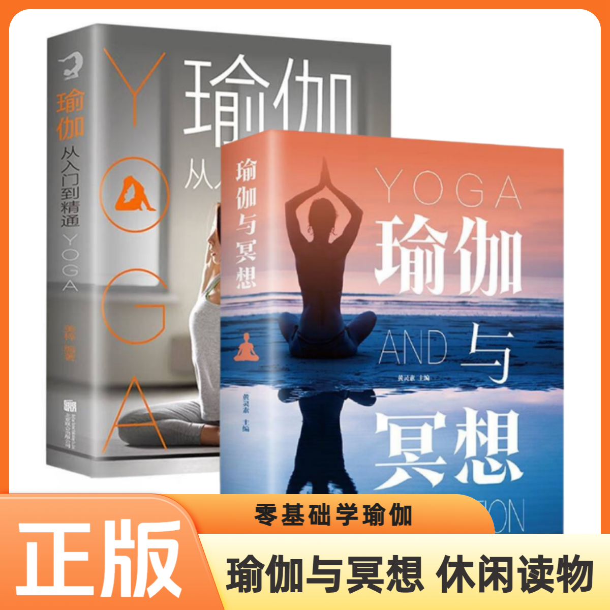 零基础学瑜伽 瑜伽与冥想 从入门到精通 休闲运动娱乐类阅读书籍