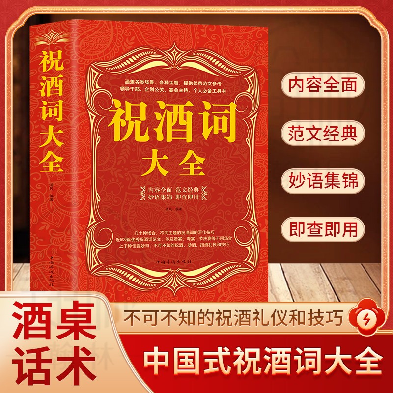 祝酒词大全商务社交职场说话的艺术餐桌饭桌酒桌上的礼仪口才书籍
