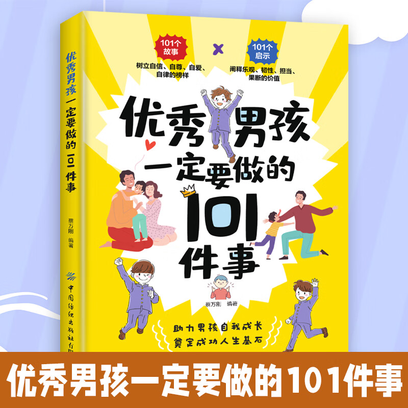 优秀男孩一定要做的101件事 孩子自我提升方法 正确家庭教育知识