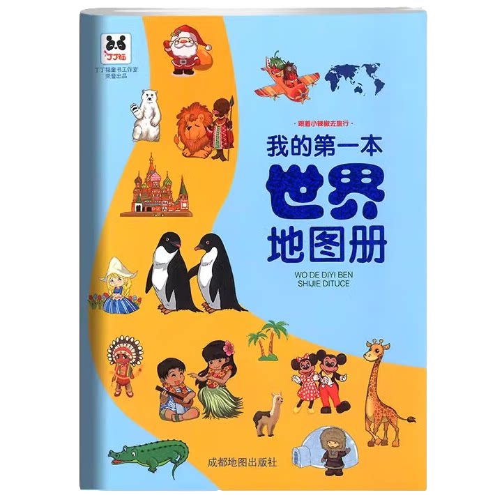 我的第一本世界地图册 儿童世界地理科普读物 世界地理知识书籍