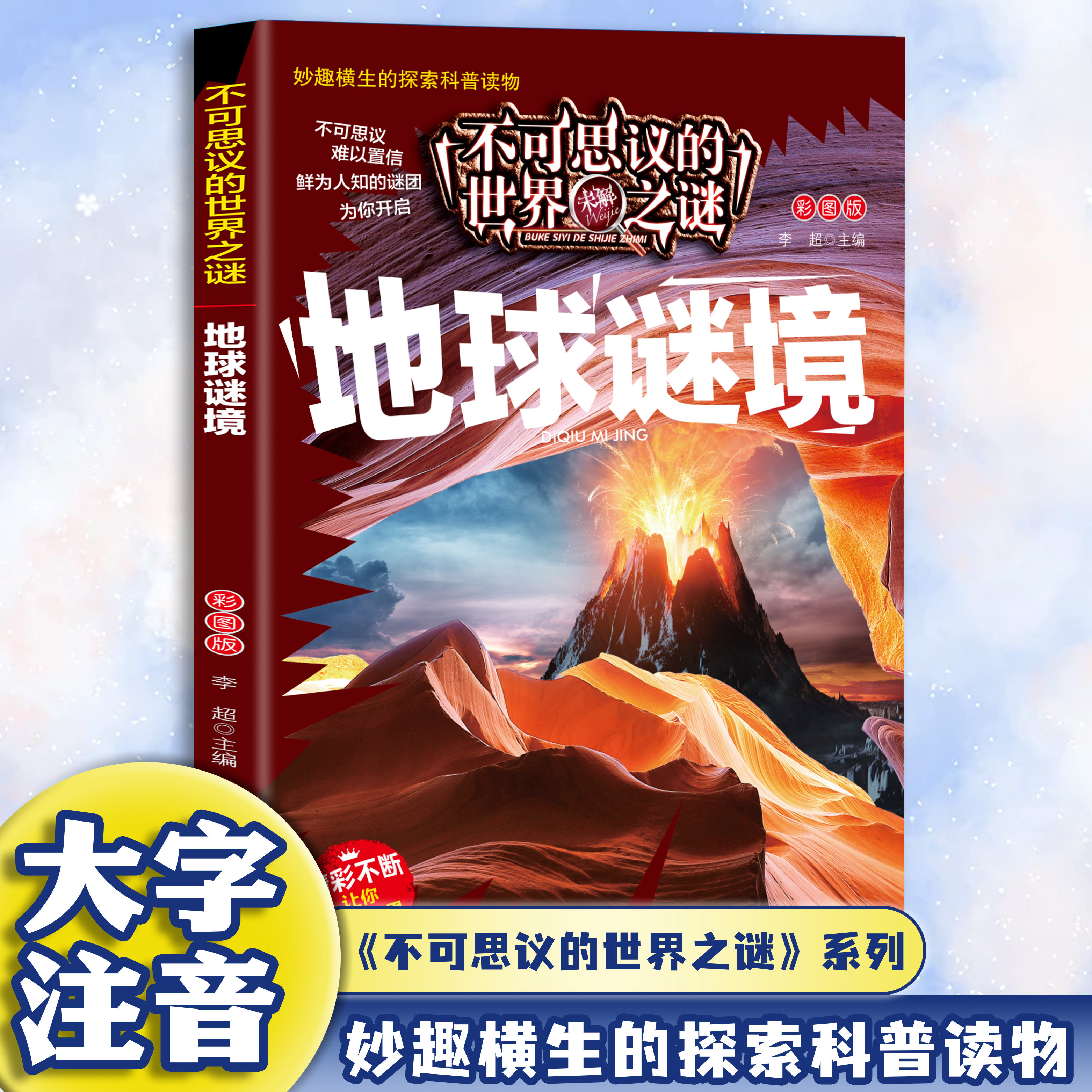 不可思议的世界未解之谜-地球谜境 注音版 儿童探索科普读物书籍