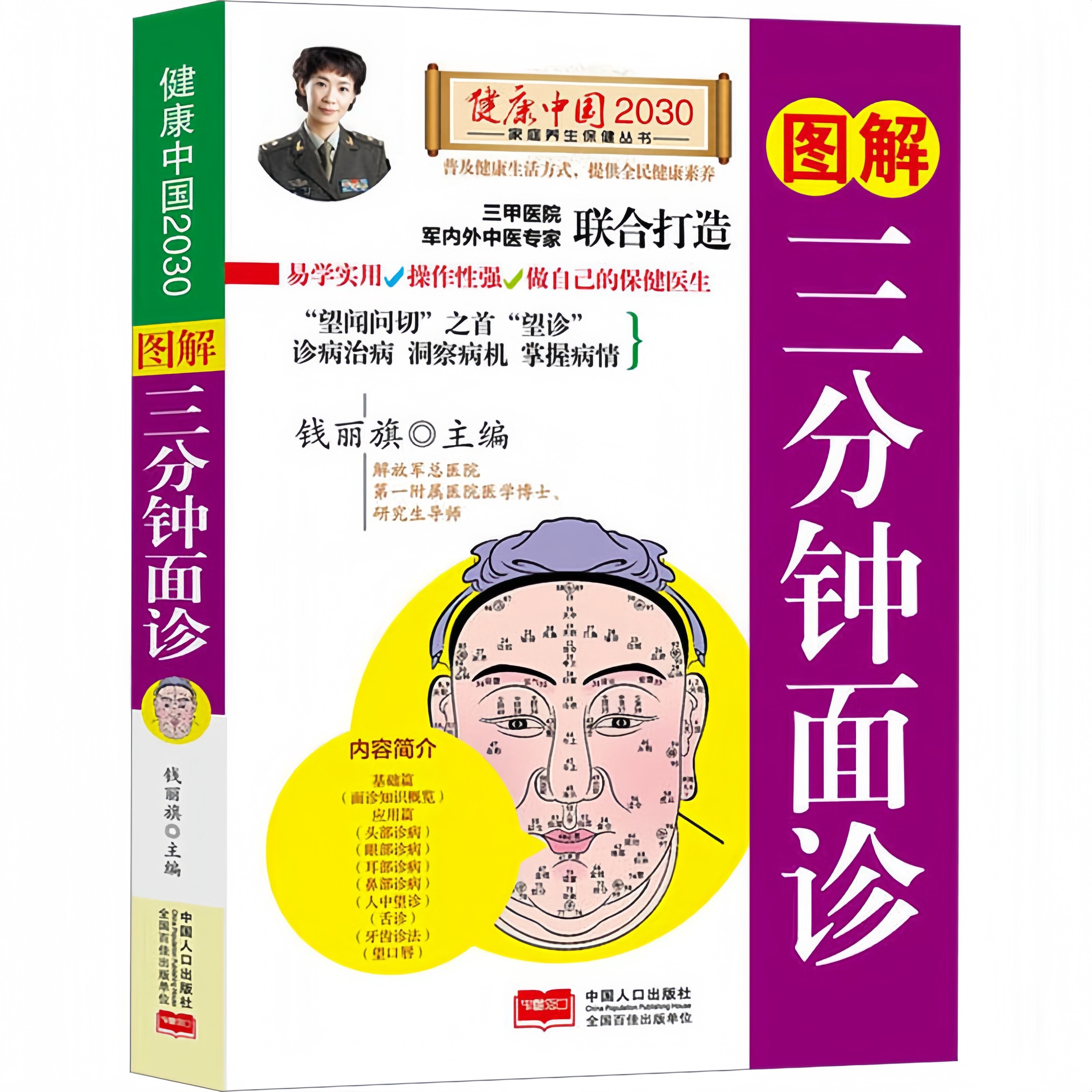 图解三分钟面诊 诊病治病洞察病机掌握病情家庭实用健康养生书