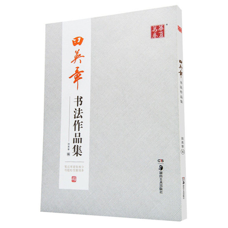 现货 田英章书法作品集 楷书行书字帖 书法培训教程学生成人练毛