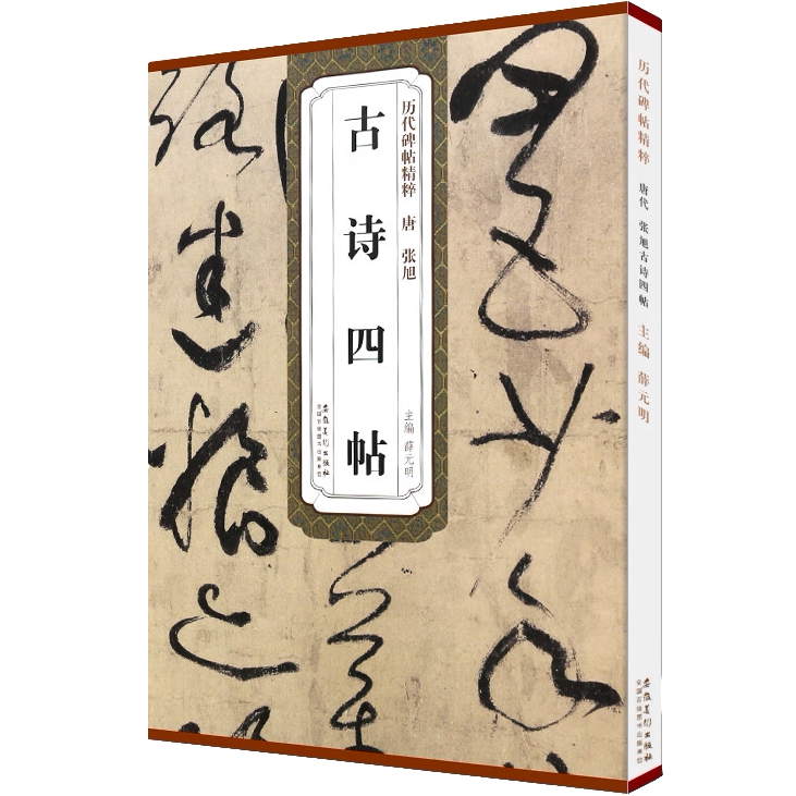 张旭古诗四帖 历代碑帖精粹 草书毛笔书法临摹书 练习字帖教程书