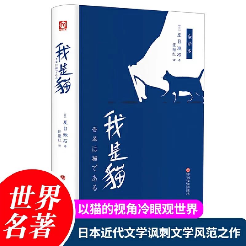 我是猫 正版精装中文译本世界名著外国文学经典文学小说课外阅读