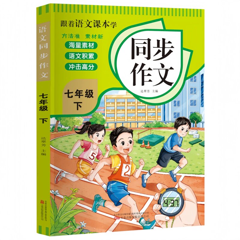 跟着语文课本学同步作文七年级下册 同步教材初中写作技巧素材书