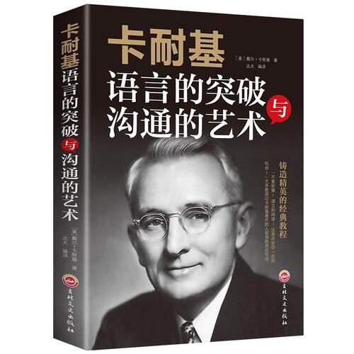 卡耐基语言的突破与沟通的艺术 提升口才技巧学会说话 人际交流