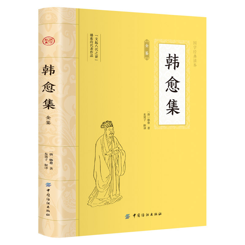 韩愈集全鉴 大国学中国古诗词鉴赏古代文学经典名家散文诗文学集