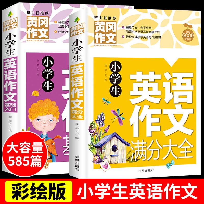 小学生英语作文基础入门满分大全小学英语写作语法书英语分数提升