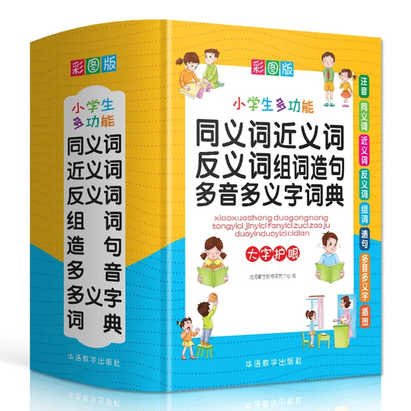 正版多功能同义词近义词反义词组词造句多音字多义字词典大全人教