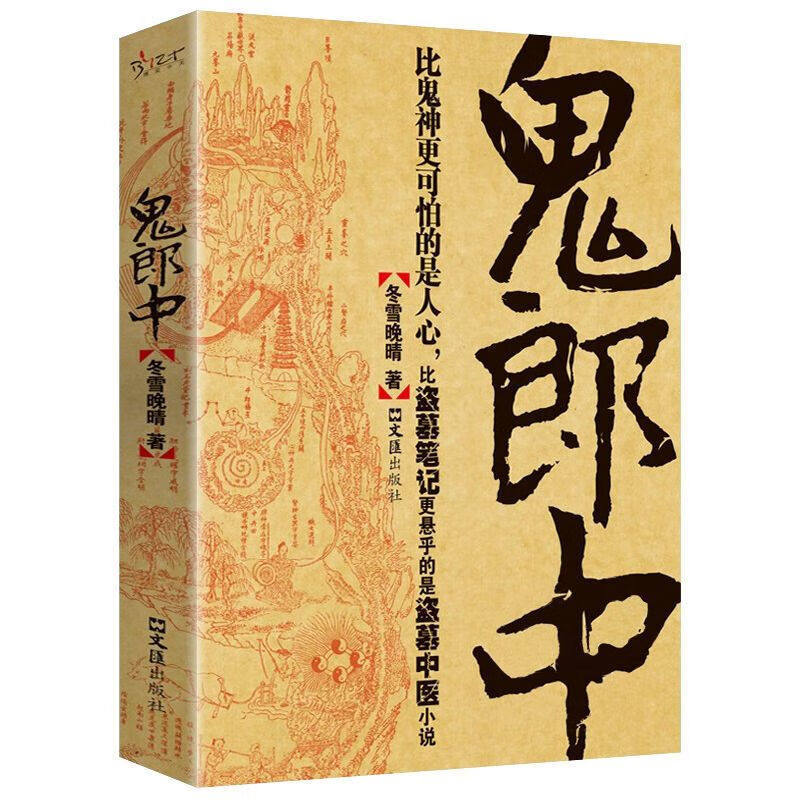 鬼郎中 惊悚悬疑灵异小说 恐怖故事阅读书籍 惊险刺激的文学作品