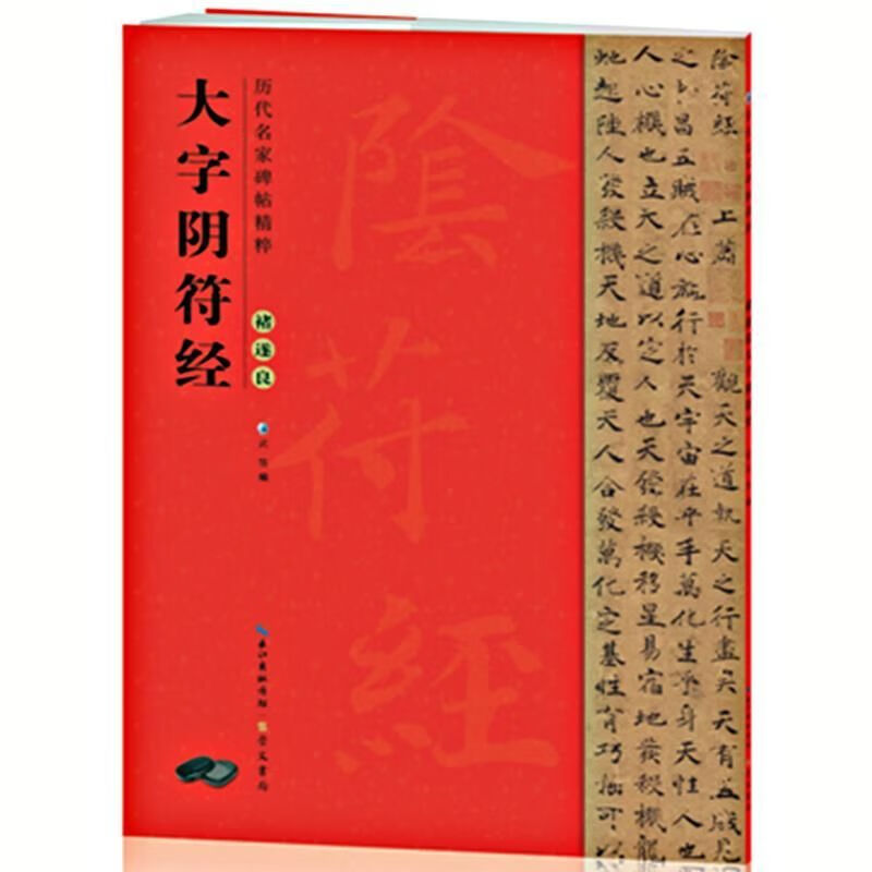 历代碑帖褚遂良大字阴符经楷书临摹毛笔书法字帖碑帖简体旁注古帖