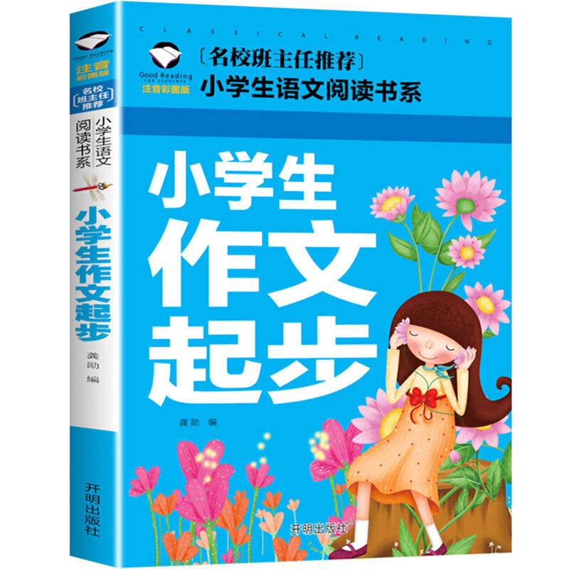 小学生作文起步入门书1-2年级带拼音作文书小学生必看作文书
