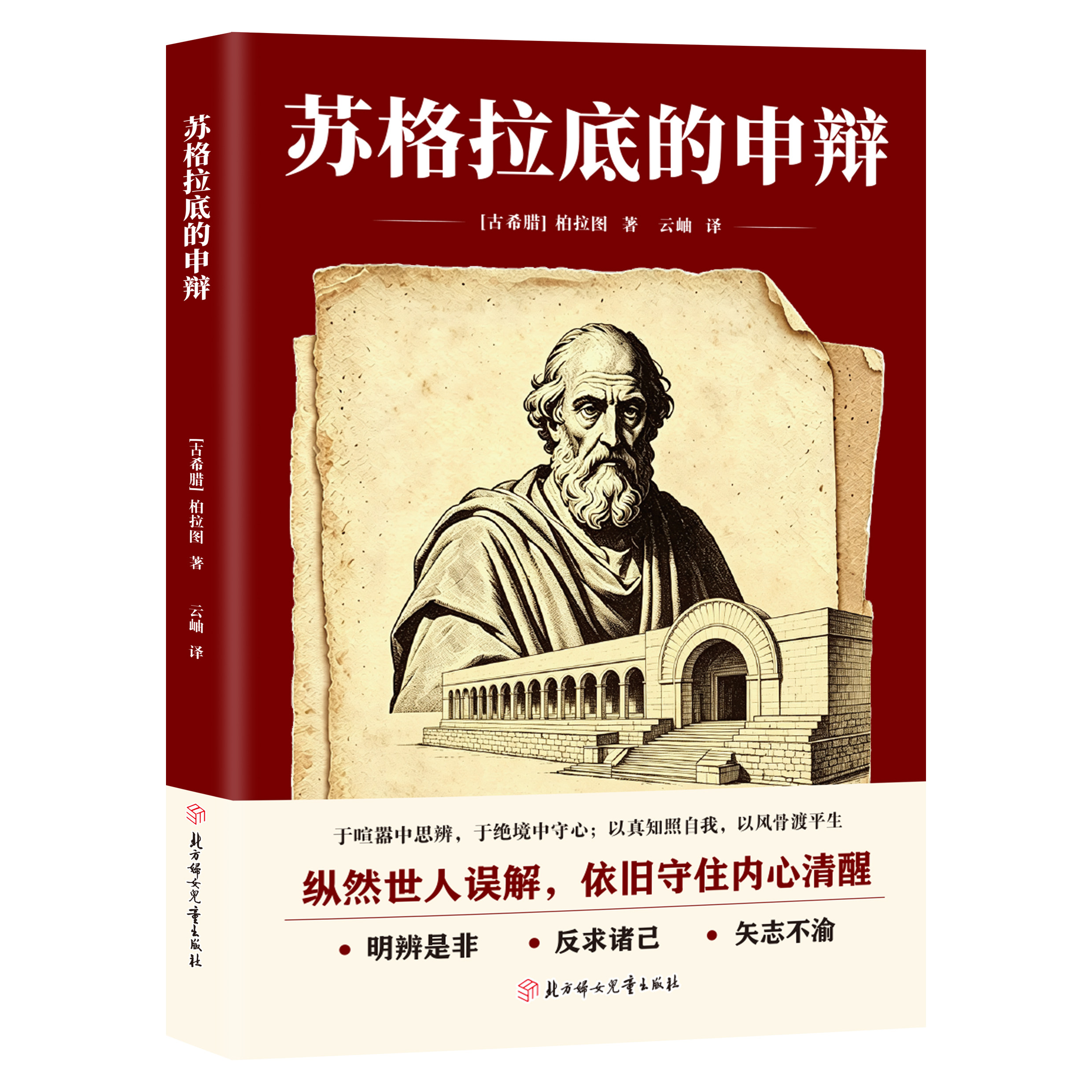 苏格拉底的申辩红封版 读懂苏格拉底审判 西方经典哲学入门书籍
