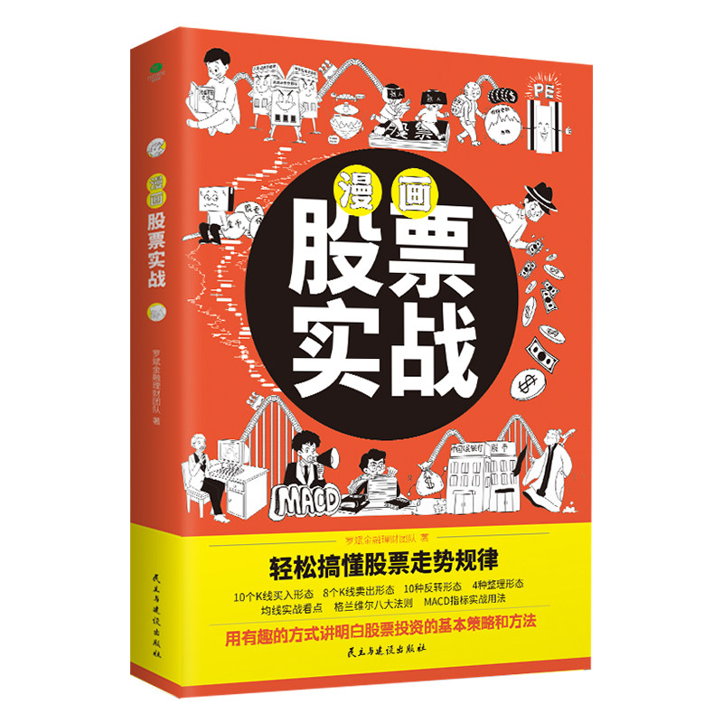 漫画股票实战 零基础学炒股掌握投资策略成为操盘高手 实战总结