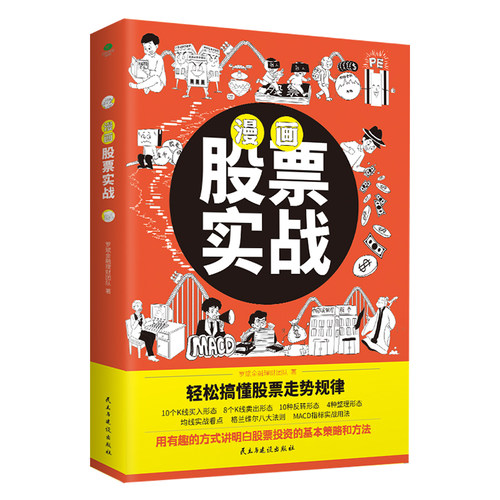漫画股票实战 零基础学炒股掌握投资策略成为操盘高手 实战总结