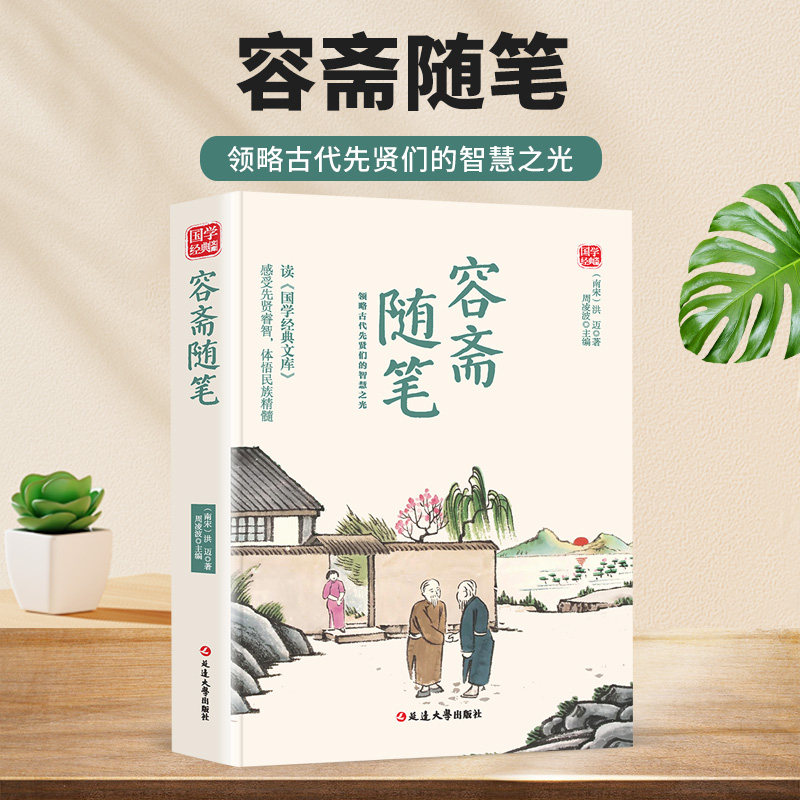 容斋随笔 南宋洪迈经典笔记集 历史人文典故国学文学书
