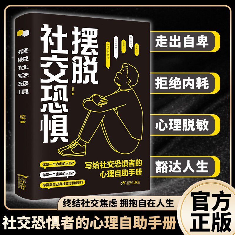 【社恐自救手册】摆脱社交恐惧 轻松掌握沟通技巧 从此告别社交焦虑