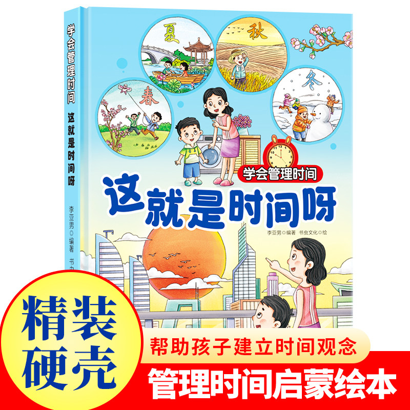 这就是时间呀 学会管理时间系列绘本 幼儿园精装硬壳小童学焕新