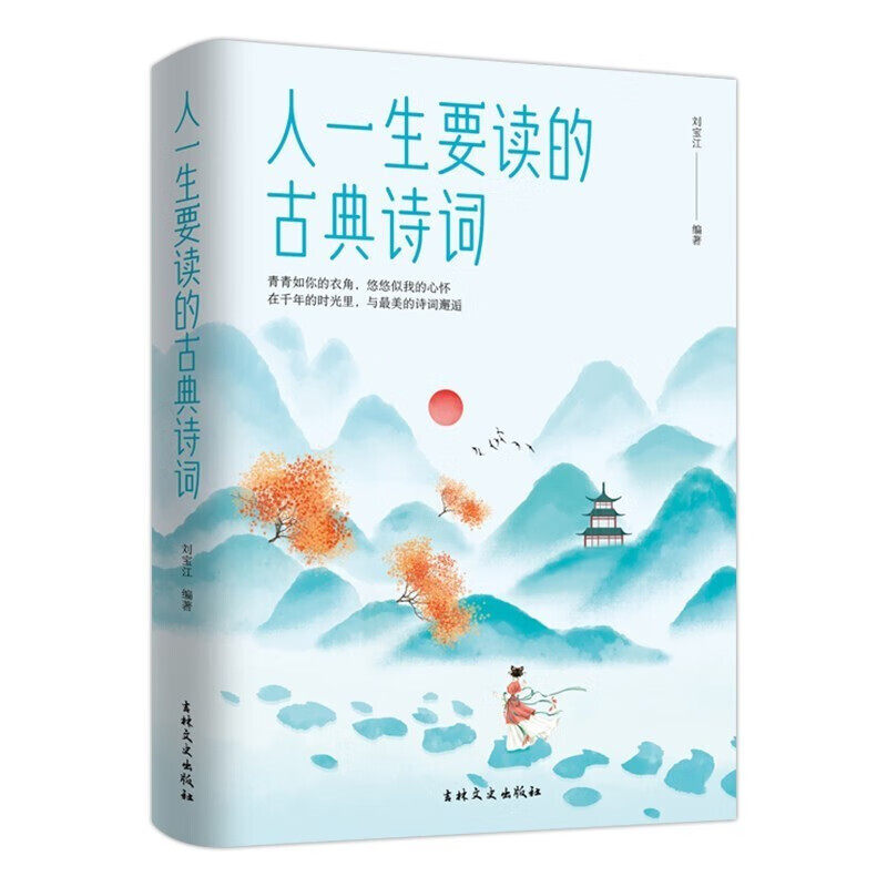 人一生要读的古典诗词 国学经典 唐诗宋词元曲青少年古诗词书籍