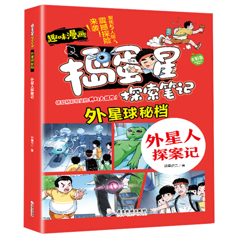 正版捣蛋星探索笔记外星球秘档外星人探案记科幻趣味漫画启蒙百科