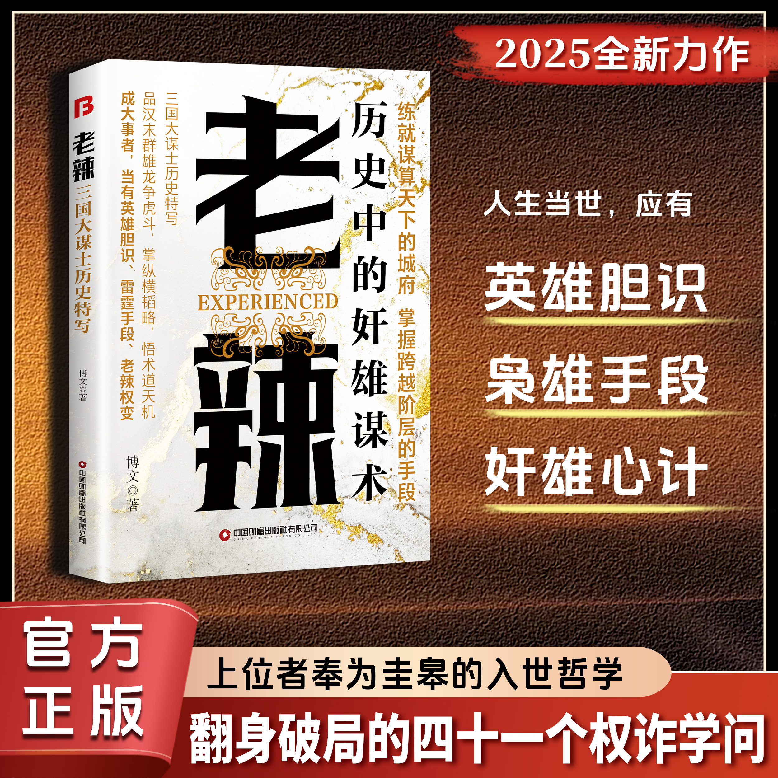 老辣 练就城府谋算智慧 读懂三国枭雄博弈谋略提升格局处世读物