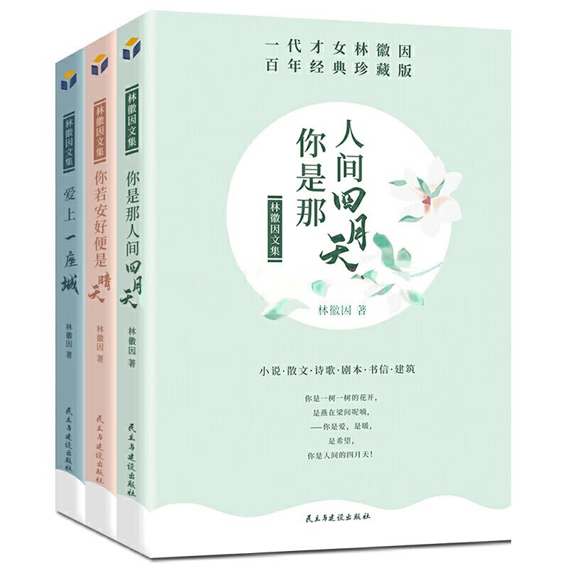 你是那人间四月天(全三册)林徽因文集 经典文学作品书籍 文学读物