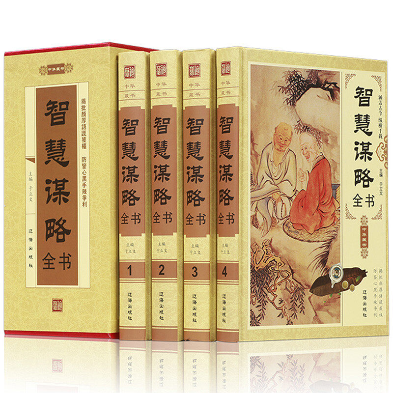 插盒精装智慧谋略全书全4册 中国古代谋略历史人物传记小说文学