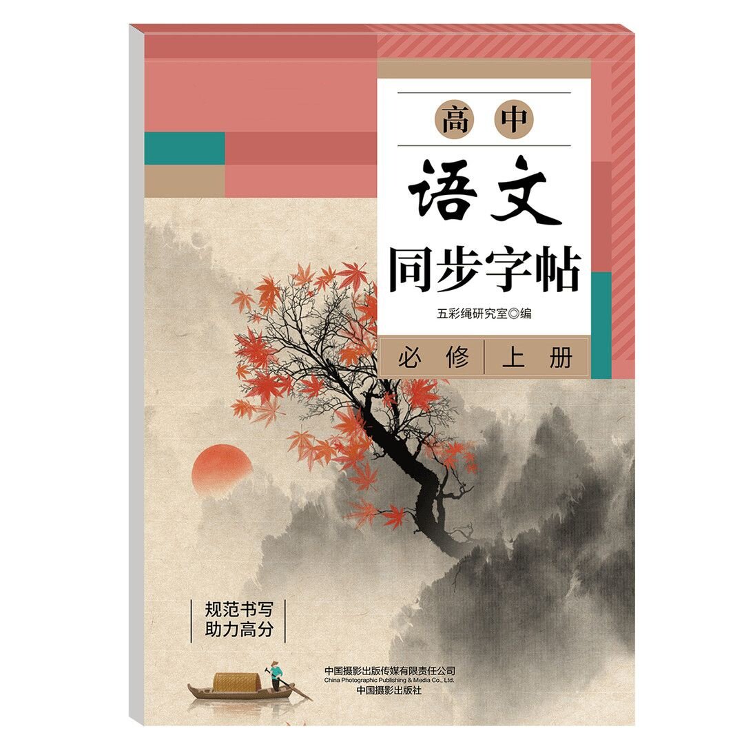 高中语文同步字帖必修上册 规范书写助理高分教材同步针对练习