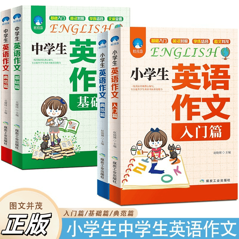 正版中小学生英语作文书入门典范篇学生提升写作能力词汇短语短句