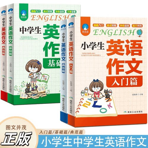 正版中小学生英语作文书入门典范篇学生提升写作能力词汇短语短句