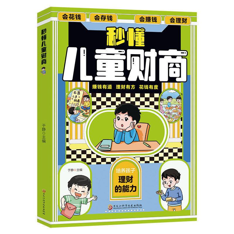 正版秒懂儿童财商 培养孩子理财能力赚钱有道理财有方花钱有度