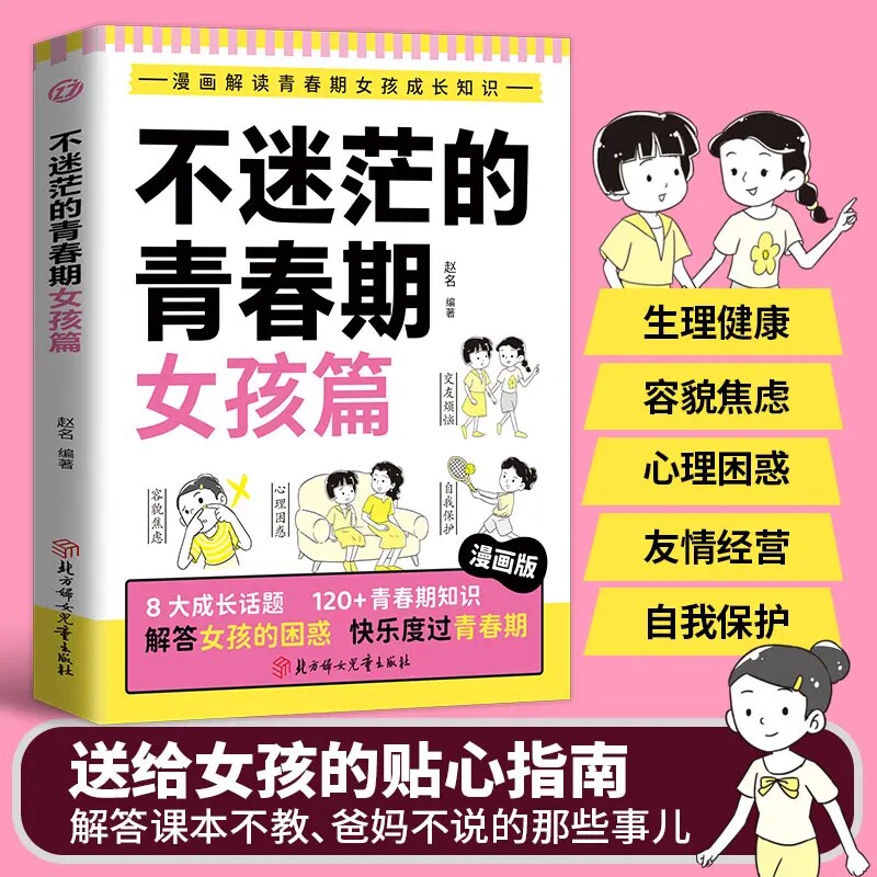 不迷茫的青春期女孩篇漫画版青春期女孩成长启蒙教育书漫画书书籍