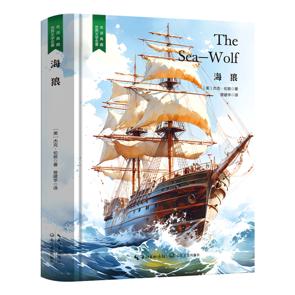 海狼 名家名译精装无删减版 外国文学小说 经典文学作品 课外读物
