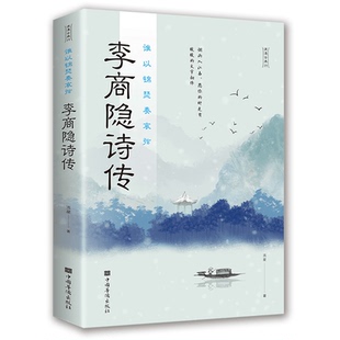 李商隐诗传 谁以锦瑟奏哀弦 中古浪漫诗词 古代文学唐诗赏析正版