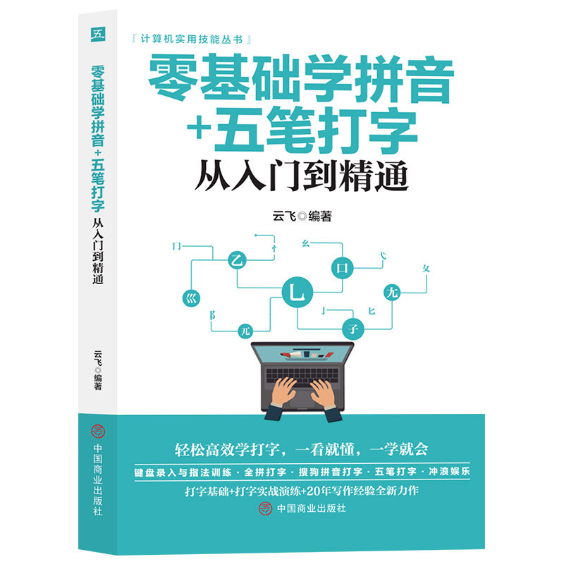 零基础学拼音+五笔打字从入门到精通 提升打字速度 五笔教程书籍