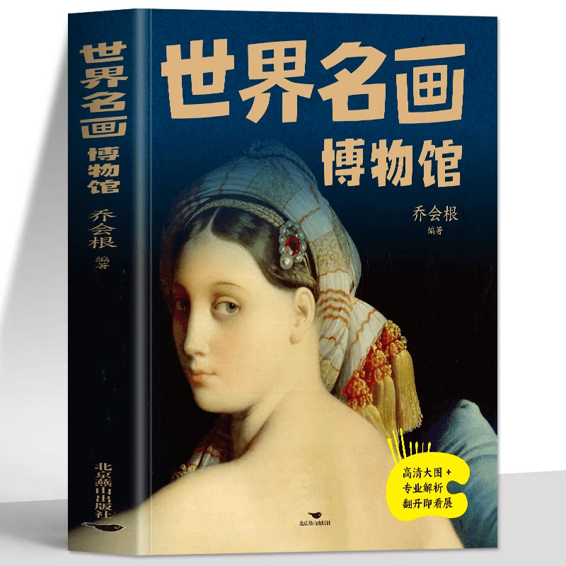 正版 世界名画博物馆 西方绘画艺术鉴赏知识专业讲解世界名画艺术