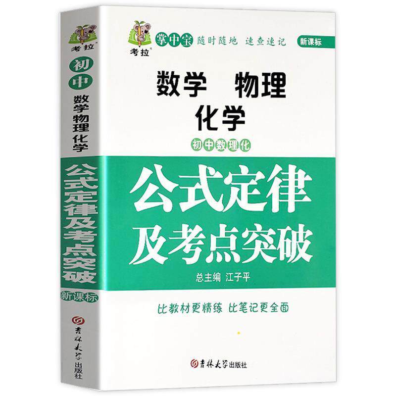 初中数理化公式定律及考点突破中学生七八九年级数学物理化学知识
