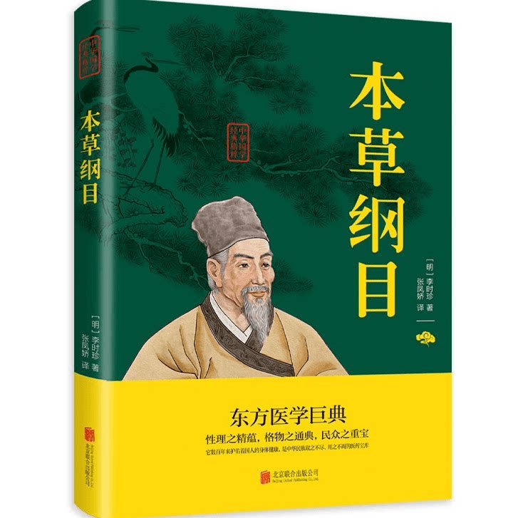 本草纲目书正版李时珍原著中医四大名著医学入门中医养生大全中