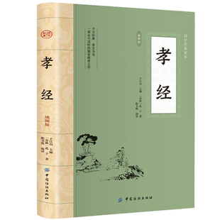 插图版 读本 中华国学经典 儒家经典 传统家庭孝道书籍 精粹 孝经